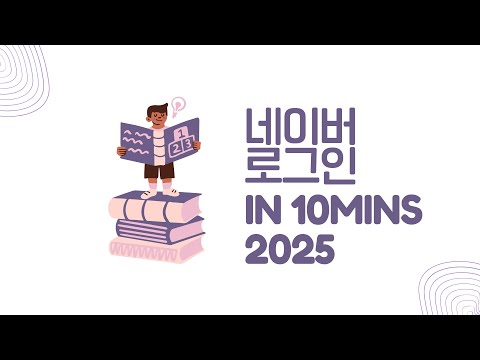 [ FLUTTER  10분 ] 2025 네이버 로그인 연동
