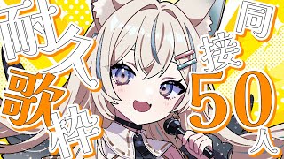 【 歌枠 】同接50人耐久！色々歌うよ！初見さん、ROM勢さん大歓迎✨【 #せうくんのあそびば / 天使セウ 】