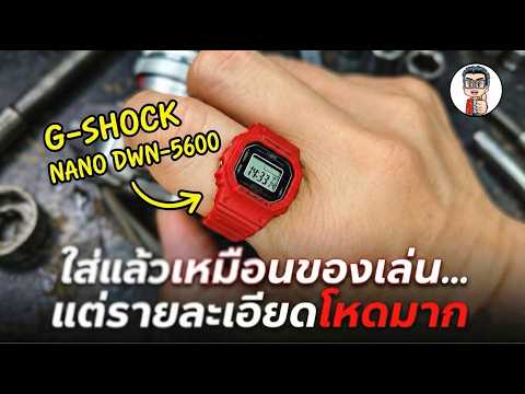 G-SHOCK NANO DWN-5600 ย่อส่วนตำนาน! เล็กจนตกใจ แต่มันยังถึกอยู่ไหม?