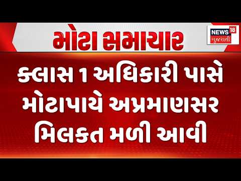 Gandhinagar Crime News | ક્લાસ વન અધિકારી પાસે મોટાપાયે અપ્રમાણસર મિલકત મળી આવી | Gujarati News