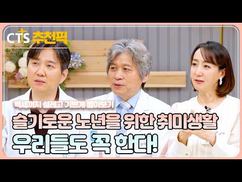 [CTS 추천픽] 🌸 백설기 모아보기 | 슬기로운 노년을 위한 취미생활 | <strong>백세까지</strong> 설레고 기쁘게! |