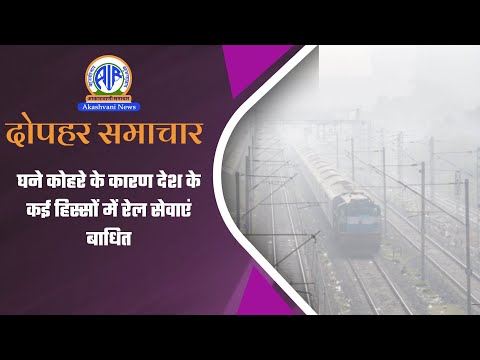 घने कोहरे के कारण देश के कई हिस्सों में रेल सेवाएं बाधित | 06 Jan