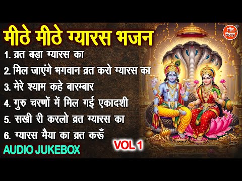 मीठे मीठे ग्यारस भजन Vol 1 | Gyaras Mata Ke Pyare Bhajan | Ekadashi Ke Bhajan [AUDIO JUKEBOX]