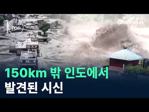 150km 밖 인도에서 발견된 시신 / 채널A / 뉴스TOP10