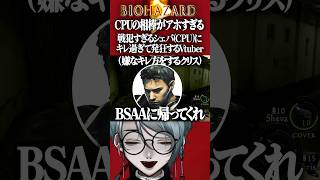 【バイオハザード5】おバカすぎるシェバの行動で発狂しまくってしまうVtuber【RESIDENT EVIL5】 #shorts #resid