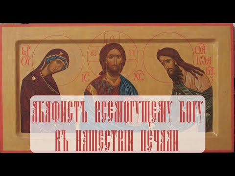 Акафист Всемогущему Богу в нашествии печали