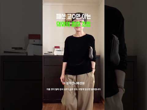 <strong>패션</strong> 고수만 아는 컬러 <strong>코디</strong> 공식 #shorts #데일리룩코디 #꾸안꾸 #상견례 #컬러코디 #기을코디 #중년패션