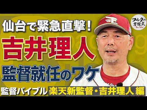 「監督やらなくていいかな…」から一転!楽天新監督・吉井理人に緊急直撃【監督バイブル】
