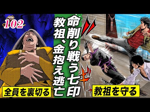 金持って逃亡…全員を見捨てるクズ教祖【肉蝮伝説102】