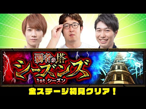 【モンストライブ】覇者の塔シーズンズ“1stシーズン”をM4タイガー桜井&宮坊、ターザン馬場園が初見攻略！