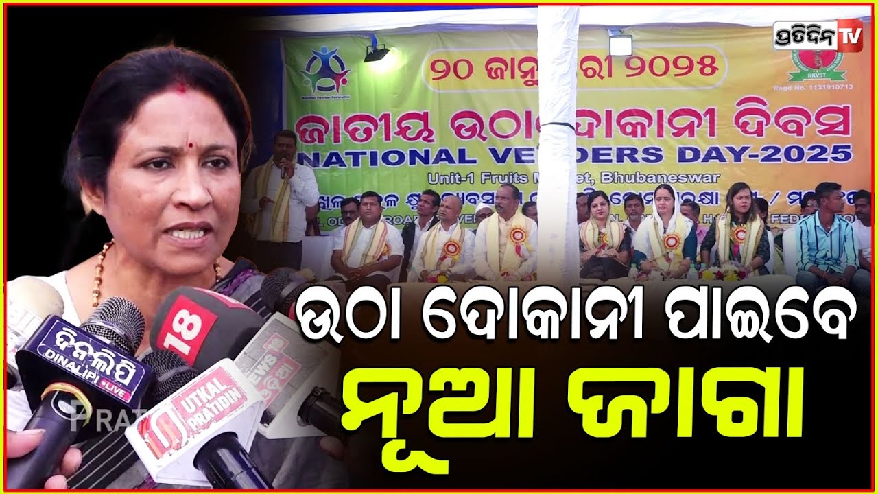 ନୂଆ ଜାଗାରେ ବିଜନେସ ହେବ, ମେୟର ଦେଲେ ଉଠା ଦୋକାନୀଙ୍କୁ ପ୍ରତିଶ୍ରୁତି। 22k street vendors are evicted, Bbsr.