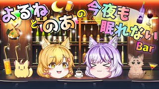 よるねとのあの今夜も眠れないBAR🌙🦊【夜子よるね/杵月のあ/vtuber】