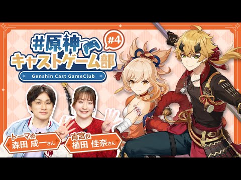 【原神】原神キャストゲーム部#4