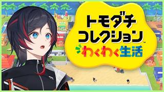 【トモコレ】密かに楽しみにしてたわくわく快適島づくり【うるか】
