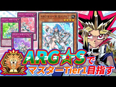 ホビーの動画サムネイル - ARG☆SでマスターTier1に挑む決闘者【遊戯王マスターデュエル】