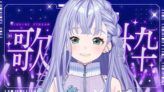 歌枠 / Karaoke │ 午後のまったり歌枠🍵のんびり一息つきましょう🤍 Singing Stream 〖 音羽ララ / Vsinger
