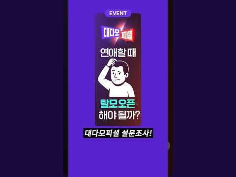 탈모 애인에게 숨겨도 됨?🫣