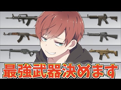 【荒野行動】どの武器も最強と言ってきた男が結局1番強い武器は何なのか教えます。