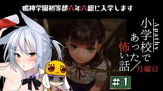 【アパシー小学校であった怖い話 月曜日】鳴神学園初等部六年六組の特殊クラスにきました【ネタバレ注意】【vtuber/Tukky】