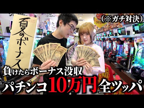 (※重大なお知らせアリ)パチンコに夏のボーナス10万円全ツッパして出玉数対決したら