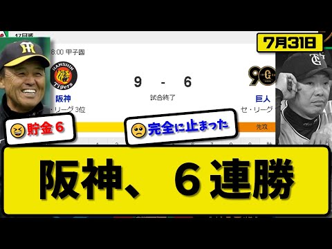 【1位vs3位】阪神タイガースが読売ジャイアンツに9-6で勝利…7月31日6連勝で貯金6…先発及川5回2失点…佐藤&森下&中野&木浪&野口が活躍【最新・反応集・なんJ・2ch】プロ野球