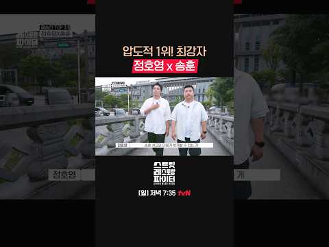 [<strong>TOP3</strong>] 모두가 경계했던 최강자 조합! 정호영X송훈 #스트릿레스토랑파이터 EP.11