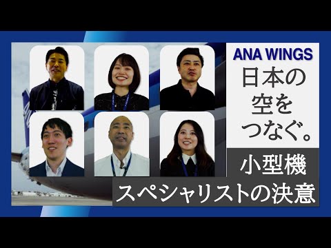 ANAウイングス~小型機スペシャリストとしての決意~
