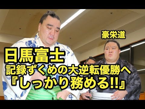 日馬富士・・記録ずくめの大逆転優勝へ『しっかり務める!!』