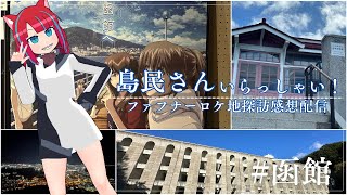 【蒼穹のファフナー】島民さんいらっしゃい！ファフナーロケ地探訪ツアー感想配信【Vtuber / マリーさん】