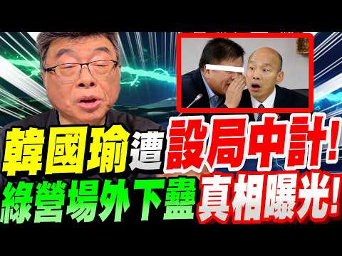 【全字幕】邱毅大爆料！韓國瑜遭設局中計了！綠營場外下蠱真相曝光！傅崐萁的話中話！？#立法院長#總預算