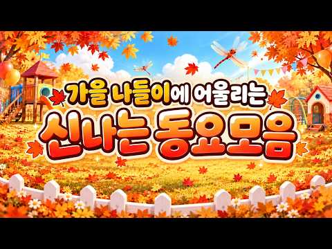 동요모음 60분🍁 신나는 가을 나들이에 어울리는 동요 연속재생! 오늘은 가을 만나러 가는 날~🥳 두근두근 설레는 가을 소풍길! 아이들이 좋아하는 신나는 동요 플레이리스트
