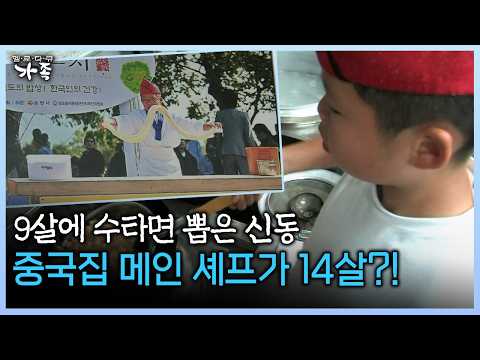 9살에 수타면 뽑은 <strong>신동</strong> 중국집 메인 셰프가 14살?! #중국집 #<strong>신동</strong> #수타면 [다시보는 ‘가족’ 78회-1]