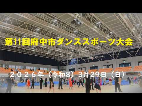 🔴府中市長杯爭奪第11回府中市ダンススポーツ大會