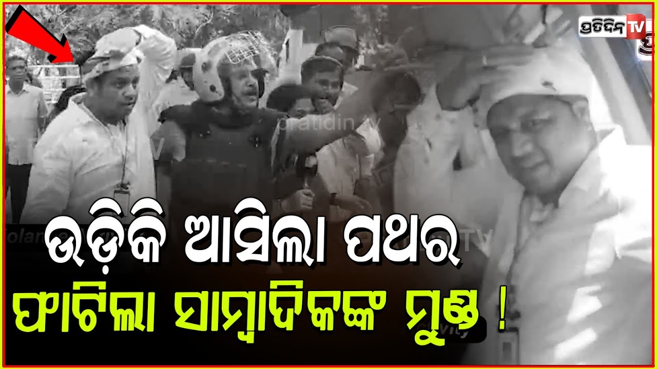 ଉଡ଼ିକି ଆସିଲା ପଥର, ଫାଟିଲା ସାମ୍ବାଦିକଙ୍କ ମୁଣ୍ଡ ! Journalist gets injured during congress protest, Bbsr.