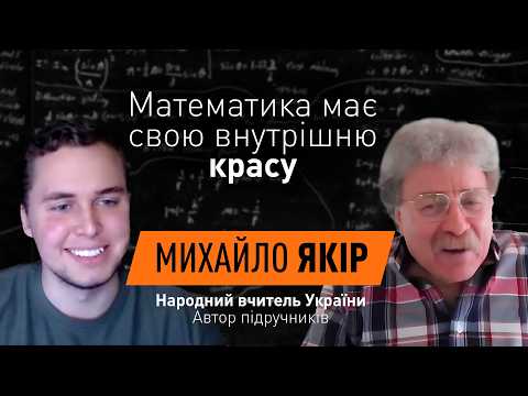 Вчитель математики Михайло Якір | Народний вчитель України та автор підручників | Микита Андрух