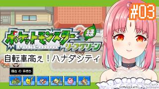 【ポケモンFRLG実況 03】フシギダネ（フシギソウ）と旅に出る！過去の記憶を辿りながらやります【リーフグリーン】