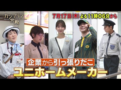 経済金融の動画サムネイル - カンブリア宮殿【会社をデザインして大躍進　黒子企業の挑戦】予告