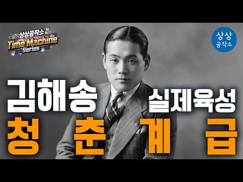🕒 1938년 실제 육성 복원 <strong>김해송</strong> - 「청춘계급」 | 상상공작소 Time Machine Series