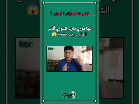 فضيحة الجزائر قلها دوري دارت السوري أناس الشايب ريما حفصة الجزء 1 😱