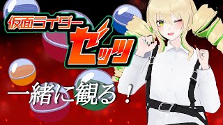 【同時視聴】仮面ライダーゼッツ 第17、18話 とんでもない幕開けの第二章…！！！