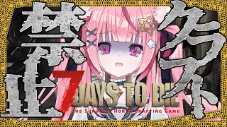 【7days to die】ホードのゾンビ数上限突破！最後のホードもスレハンで…？【メデア・メディック 】 #メデア魔法具店
