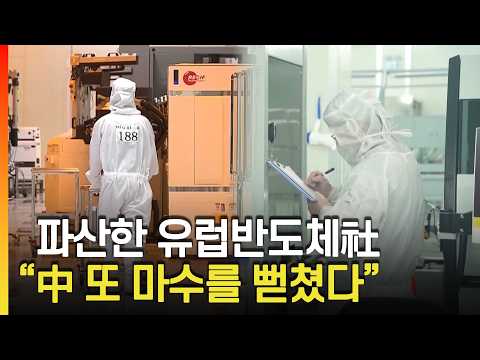 [여의도튜브] 파산한 유럽반도체<strong>社</strong> "中 또 마수를 뻗쳤다" / 머니투데이방송
