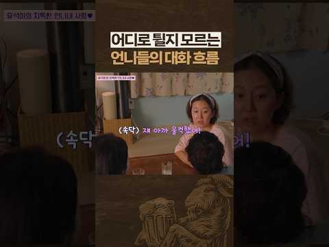 걸스토크 그 자체ㅋㅋ #언니네산지직송3