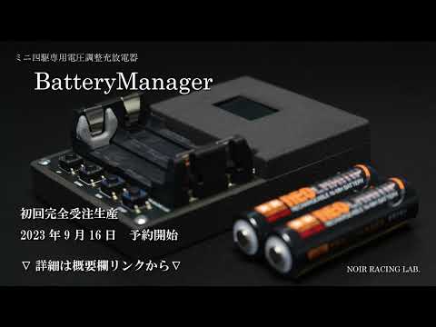 【ミニ四驅】BatteryManager【新商品紹介】