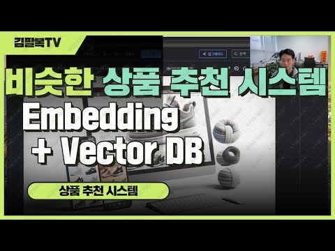 비슷한 상품 추천 시스템 / Embedding / Vector DB [개발일기]