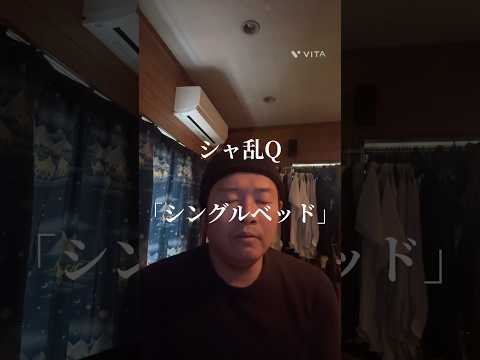 シャ乱Q 「シングルベッド」