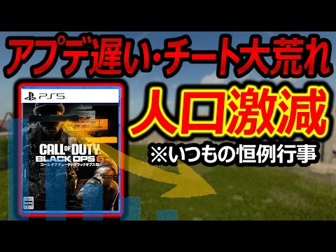 【CoD:BO6】アプデ遅い・チート大荒れで人口激減! 海外でも懸念の声が!!『※いつもの恒例行事なんでシーズン2の戦場で会いましょう。』【実況者ジャンヌ】