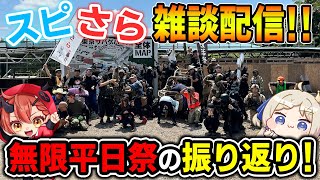 【雑談】スピさら★無限平日祭in東京サバゲーパークの振り返りコラボ配信!!【胡桃さらり】