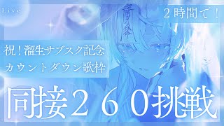 【 #歌枠 #karaoke 】2時間で！同接260挑戦！溜生サブスク配信のカウントダウン見届けて下さい🩵✨【うら飯紺汰 #vtuber #