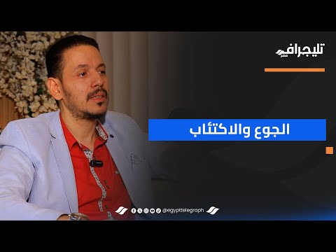 ما هو الجوع العاطفي وعلاقته بهرمون السعادة؟.. الدكتور محمد حلمي يكشف سببا صادما للاكتئاب